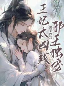 邪王独宠:王妃太凶残免费阅读