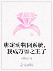 绑定动物园系统，我成万兽之王了