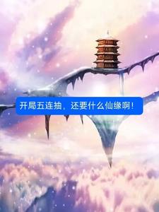 开局十连抽五星