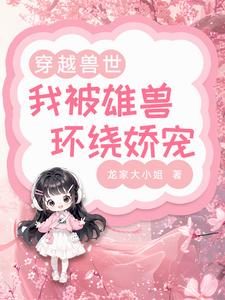 兽世甜宠兽夫宠妻日常免费阅读