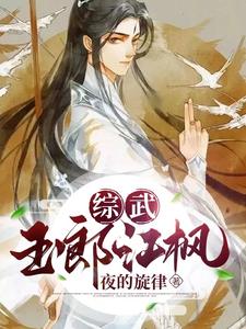 综武玉郎江枫皇叔版