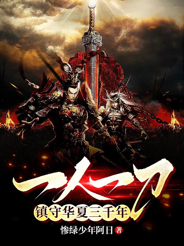 镇守华夏三千年TⅩT