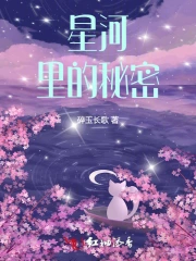 星河里的秘密赵海洋