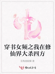 我穿越到修仙界成了女配