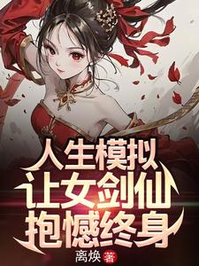 人生模拟:让女剑仙抱憾终身爱下电子书