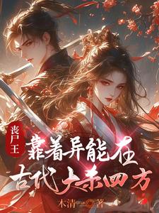 异能丧尸王妃太狂