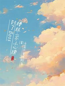 一不小心撩到你全文阅读免费