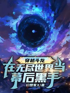 主角穿越到斗龙战士世界的小说