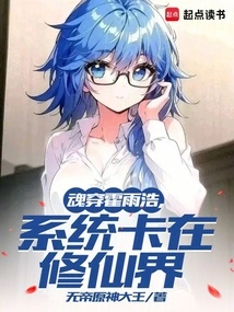 魂穿霍雨浩选择系统
