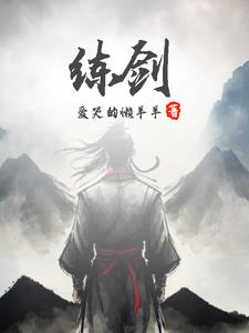 练剑十万年之后无敌的小说陆川