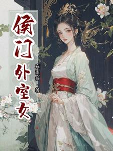 侯门女主