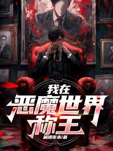 恶魔冠冕TXT下载