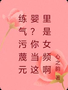 练气污蔑元婴?你当这里是女频啊。小说名