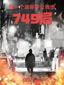 我一个废柴你让我进749局