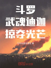 斗罗迪迦小说