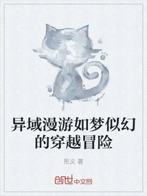 《异域》