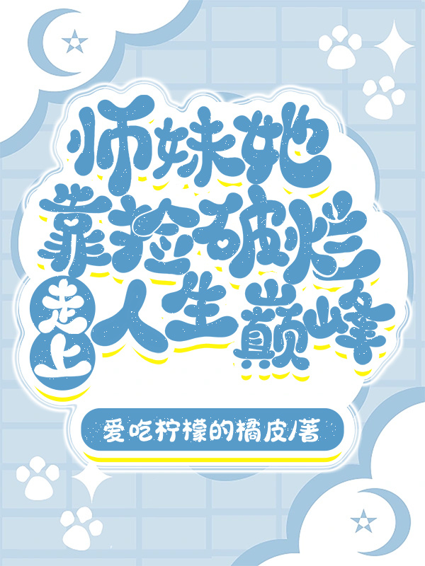 师妹她走火入魔最新章节