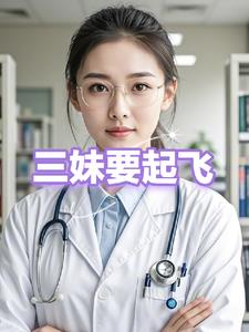 三妹第52集节目官网