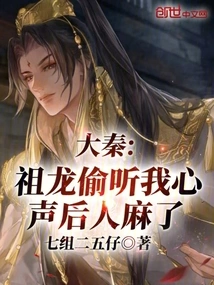 大秦被祖龙听心声