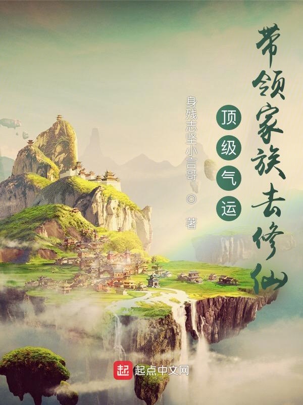 顶级气运:带领家族去修仙 第561章