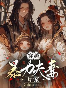 戏精夫妻在互演的穿越小说