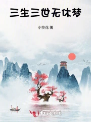 三生三世无羁