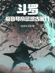 斗罗：魔音琴帝，忽悠古月娜