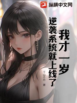 我才一岁嘛的小说