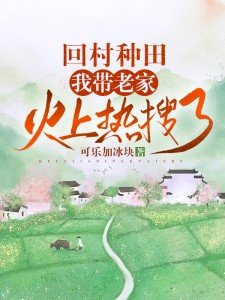 回到家里种田去