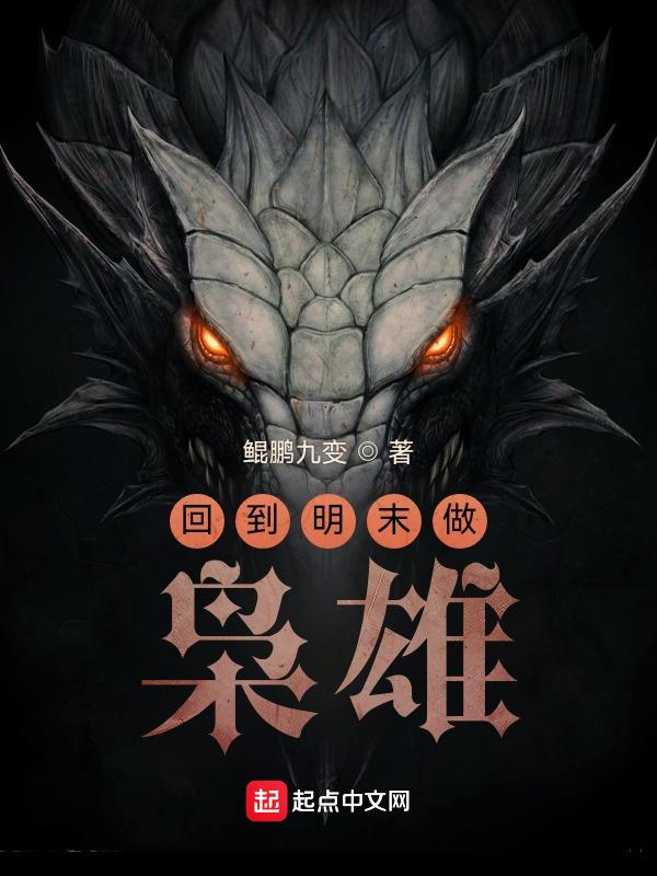 回到明末当枭雄