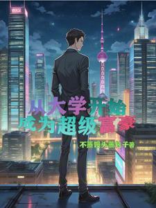 重生富二代创业的小说