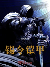 铠甲契约令