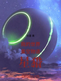 搜索星空物语