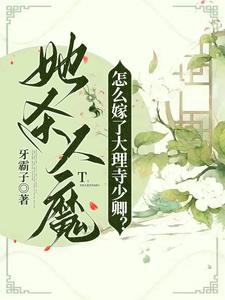 我的夫君是哪位(免费全本) 小说