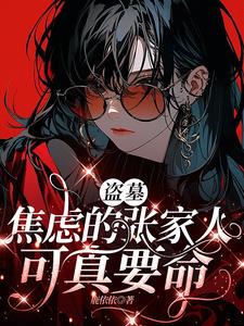 盗墓穿成小哥姐姐的小说推荐