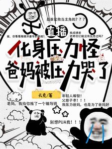 爸妈被压力哭了小说