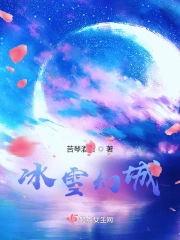 幻城冰族公主雪宓