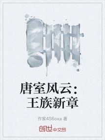 唐室风云：王族新章