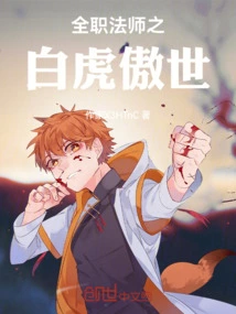 全职法师之白龙耀世笔趣阁