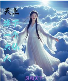 天上掉下来的人命运