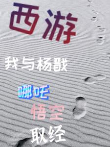 我在西游当老师