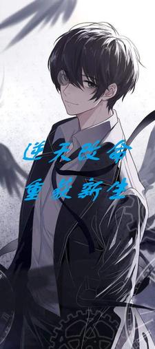 逆天改命叫什么