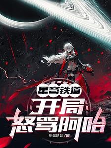 娱乐:开局就拍星穹铁道