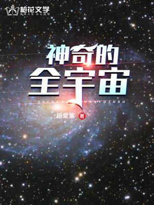 神奇的宇宙有哪些吸引人的奥秘