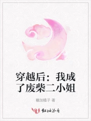 穿越后我成了废物