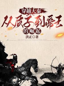 穿越到战国的历史小说