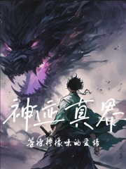 神迹真界