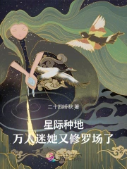 星际万人迷修炼手册 小说