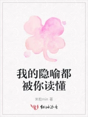 我的隐喻都被你读懂