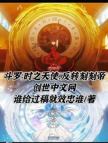 斗罗：时之天使，反转刻刻帝